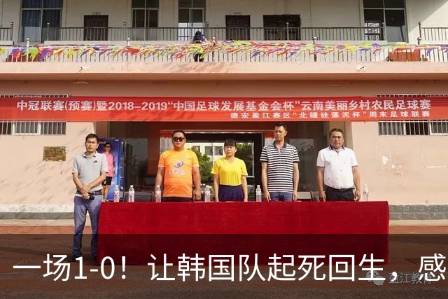 一场1-0！让韩国队起死回生，感谢西班牙救场，一度被坑4次，有望以第8晋级