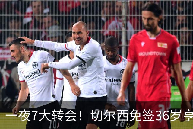 一夜7大转会！切尔西免签36岁亨德森，皇马有望5000万签罗德里！