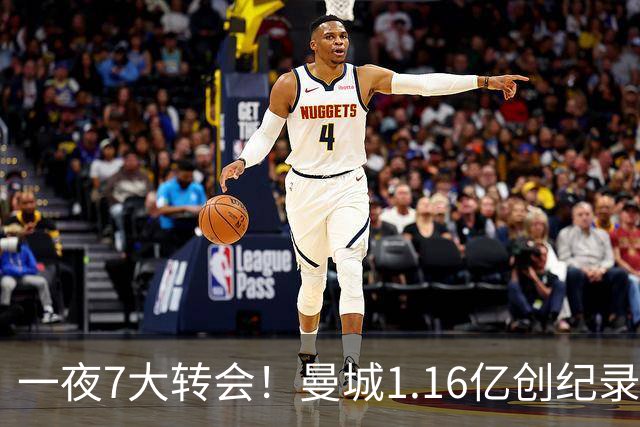 一夜7大转会！曼城1.16亿创纪录，渣叔接手德国队，英超意甲西甲大洗牌