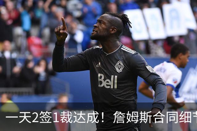 一天2签1裁达成！詹姆斯合同细节曝光，勇士交易报价被拒绝