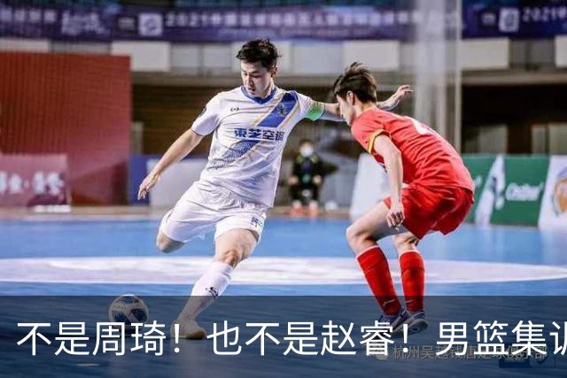 不是周琦！也不是赵睿！男篮集训名单最大遗珠，郭士强真不喜欢他