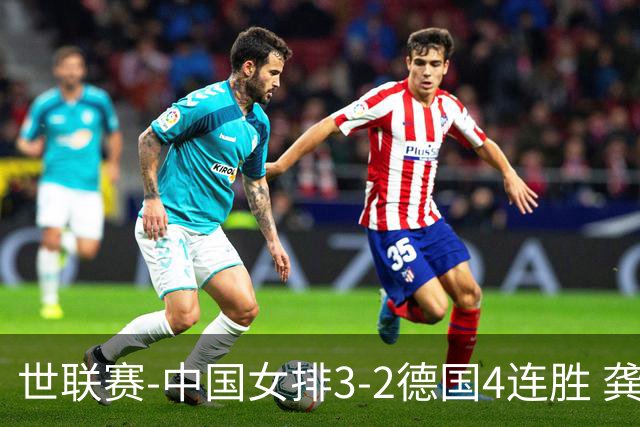 世联赛-中国女排3-2德国4连胜 龚翔宇夺赛点庄宇珊27分