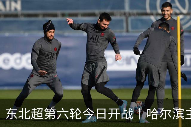 东北超第六轮今日开战丨哈尔滨主场死磕通辽，赢球才能进四强