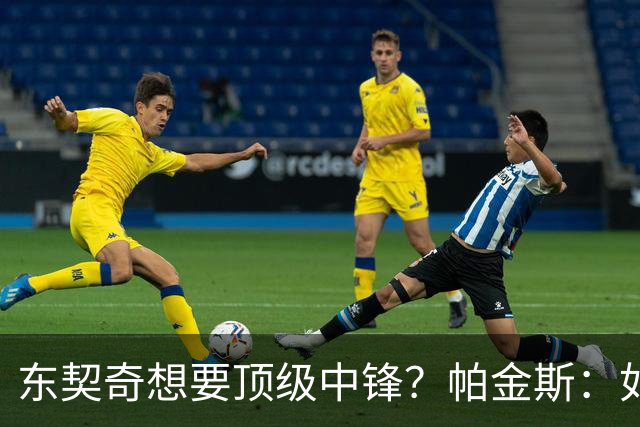 东契奇想要顶级中锋？帕金斯：如果你是艾顿 你肯定感觉糟透了