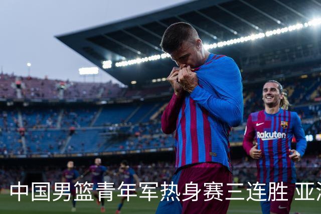 中国男篮青年军热身赛三连胜 亚洲杯征程机遇挑战并存
