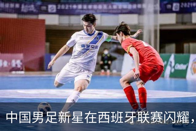 中国男足新星在西班牙联赛闪耀，全场帽子戏法引发关注