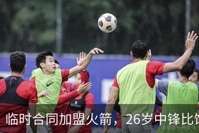 临时合同加盟火箭，26岁中锋比饼皇全面？曾获NCAA篮板王，或化身第3中锋