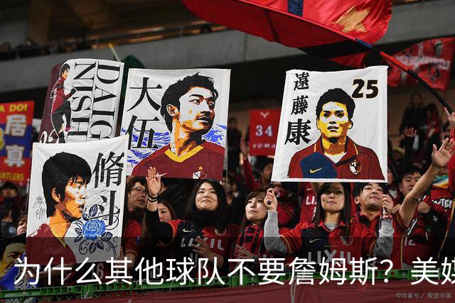 为什么其他球队不要詹姆斯？美媒：詹姆斯将为费城带来3亿收入