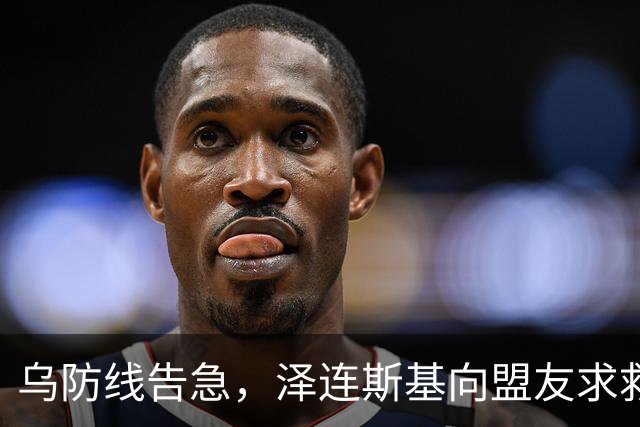乌防线告急，泽连斯基向盟友求救后，特朗普失声了，欧盟也沉默了