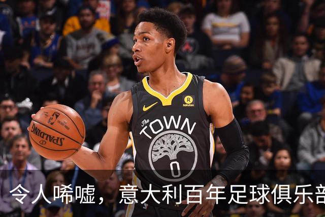 令人唏嘘，意大利百年足球俱乐部破产，瓜迪奥拉、皮尔洛都曾效力