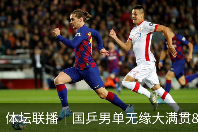 体坛联播｜国乒男单无缘大满贯8强，中国金花辛辛那提站晋级