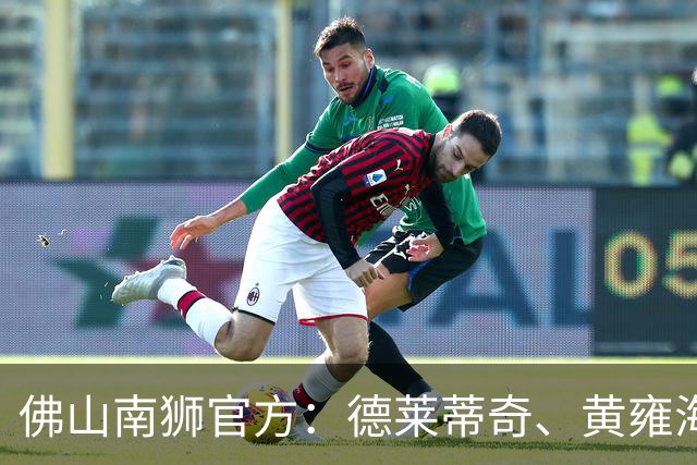 佛山南狮官方：德莱蒂奇、黄雍海加盟俱乐部，比斯波离队