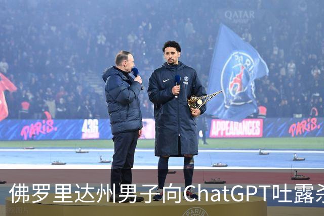 佛罗里达州男子向ChatGPT吐露杀害前女友计划 OpenAI向FBI报案
