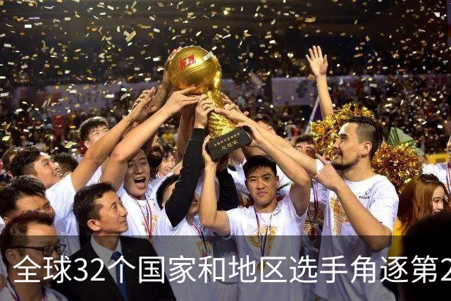 全球32个国家和地区选手角逐第25届世界U20女子手球锦标赛