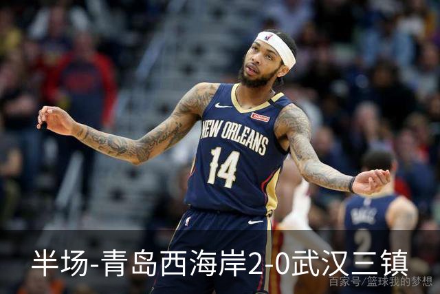 半场-青岛西海岸2-0武汉三镇
