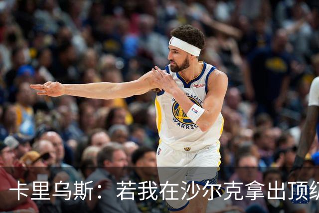 卡里乌斯：若我在沙尔克拿出顶级表现，相信能重返克洛普的国家队