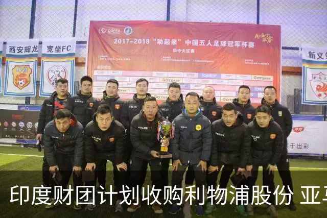 印度财团计划收购利物浦股份 亚马逊创始人贝索斯有意加入