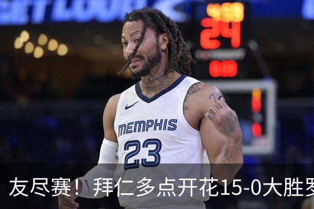 友尽赛！拜仁多点开花15-0大胜罗塔埃根 四人双响17岁阿索莫建功