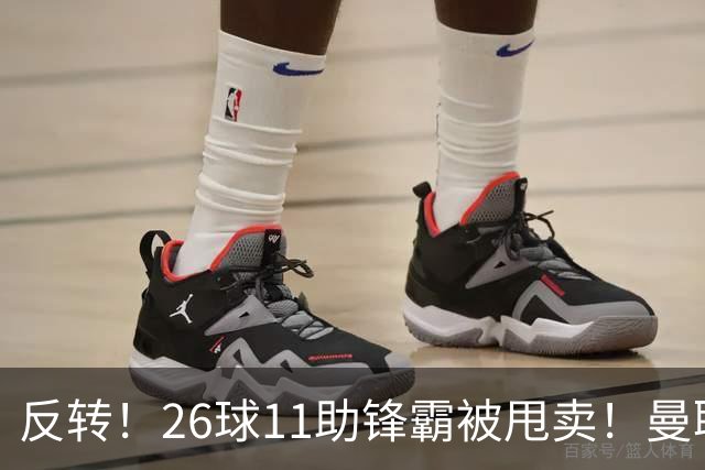 反转！26球11助锋霸被甩卖！曼联或获利2000万欧