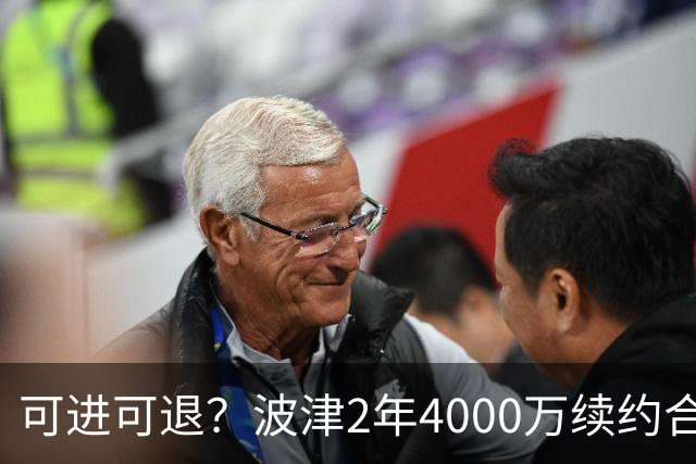可进可退？波津2年4000万续约合同每个赛季都只有300万保障