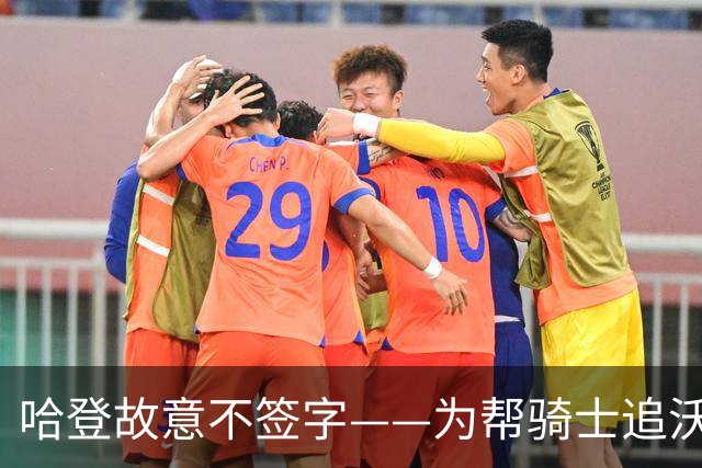 哈登故意不签字——为帮骑士追沃特森，自己降薪等年轻人