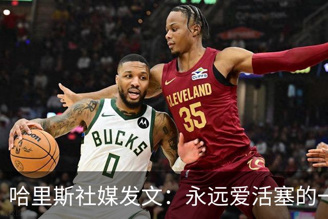 哈里斯社媒发文：永远爱活塞的一切 马刺配得上总冠军&一起加油