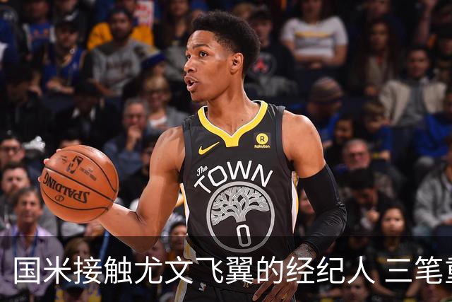 国米接触尤文飞翼的经纪人 三笔重量级引援距成功还欠关键条件