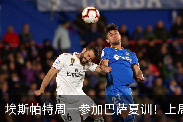 埃斯帕特周一参加巴萨夏训！上周六U19欧洲杯夺冠，周日返回巴萨