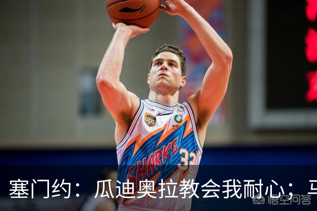 塞门约：瓜迪奥拉教会我耐心；马雷斯卡的想法和他很像