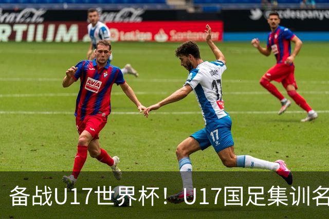 备战U17世界杯！U17国足集训名单：帅惟浩入选，张伯霖、谢晋在列