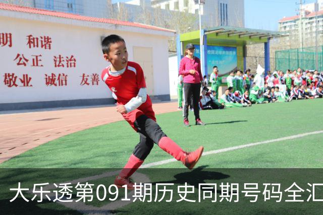大乐透第091期历史同期号码全汇总