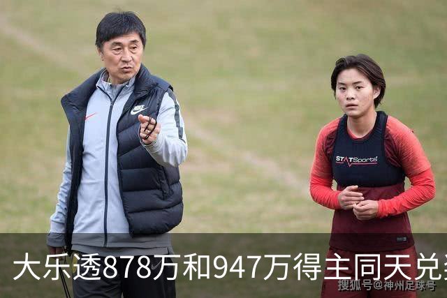 大乐透878万和947万得主同天兑奖 都是机选随缘