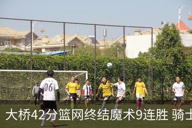 大桥42分篮网终结魔术9连胜 骑士送活塞17连败