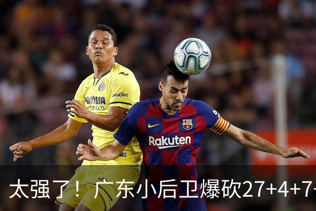 太强了！广东小后卫爆砍27+4+7+4 身高1米76打爆U21联赛 杜锋很吃惊