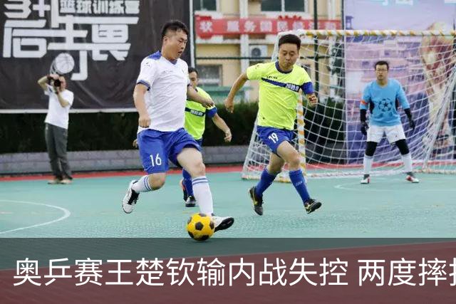 奥乒赛王楚钦输内战失控 两度摔拍子差点砸到队友