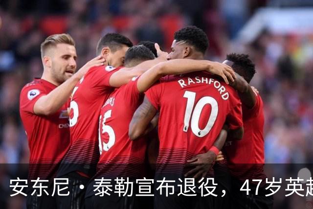 安东尼·泰勒宣布退役，47岁英超名哨告别，最后一场在世界杯
