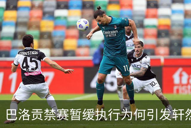 巴洛贡禁赛暂缓执行为何引发轩然大波？