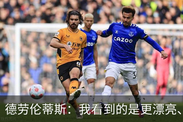 德劳伦蒂斯：我看到的是更漂亮、更强大、更成熟的那不勒斯