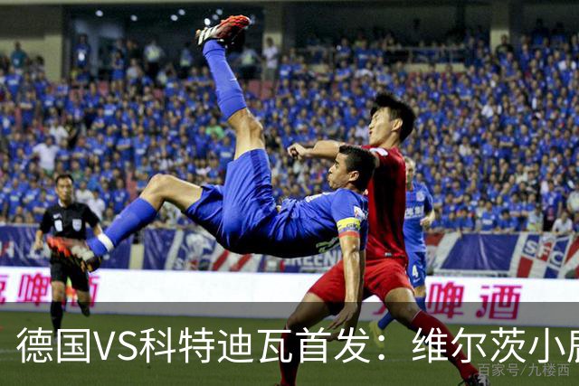 德国VS科特迪瓦首发：维尔茨小鹿配萨内 迪奥曼德出战