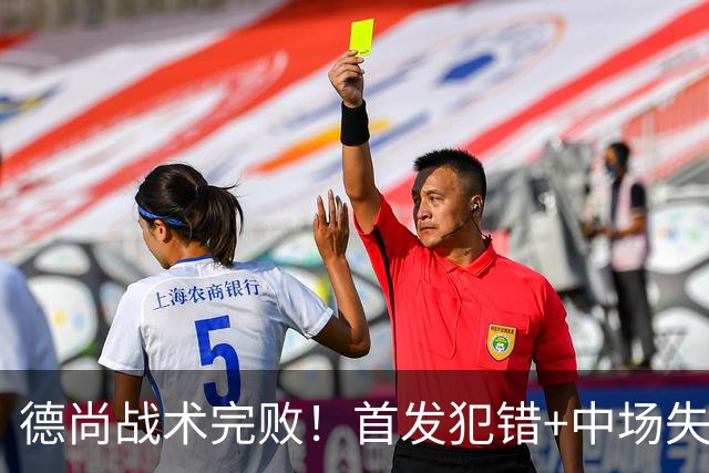 德尚战术完败！首发犯错+中场失控 高中锋枯坐替补席