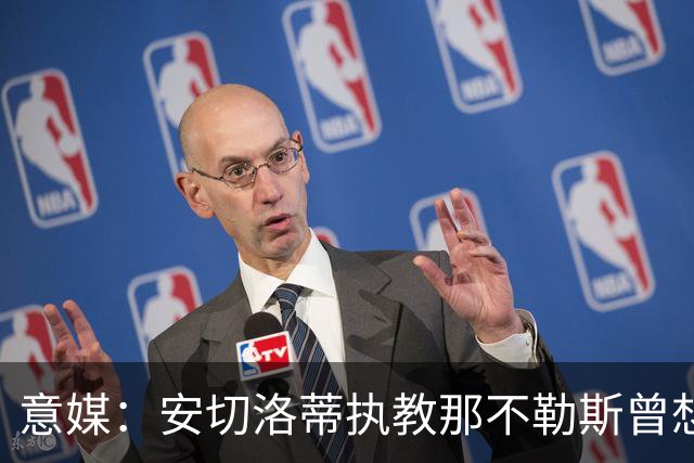 意媒：安切洛蒂执教那不勒斯曾想2500万签哈兰德，但被其父亲拒绝
