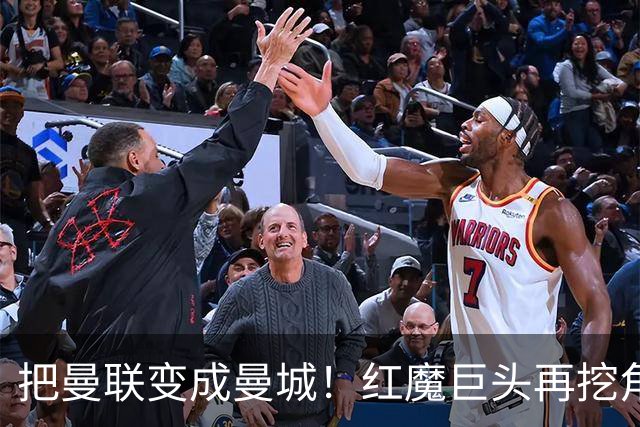 把曼联变成曼城！红魔巨头再挖角老东家青训，欲打包签三中场小妖