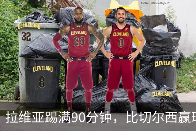 拉维亚踢满90分钟，比切尔西赢球更让人破防