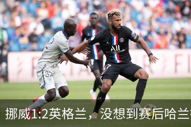 挪威1:2英格兰，没想到赛后哈兰德这样说，赢了巴西进了8强满足了