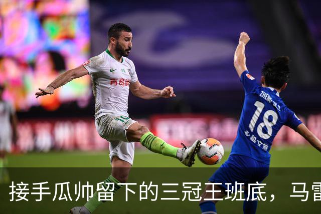 接手瓜帅留下的三冠王班底，马雷斯卡在曼城能成功吗？