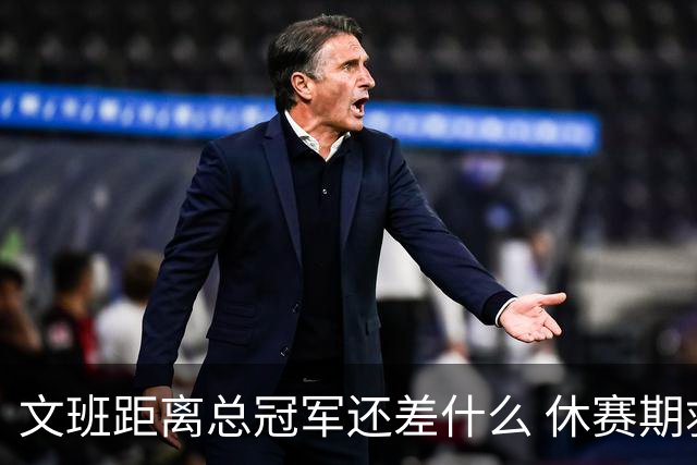 文班距离总冠军还差什么 休赛期救赎从增重开始？
