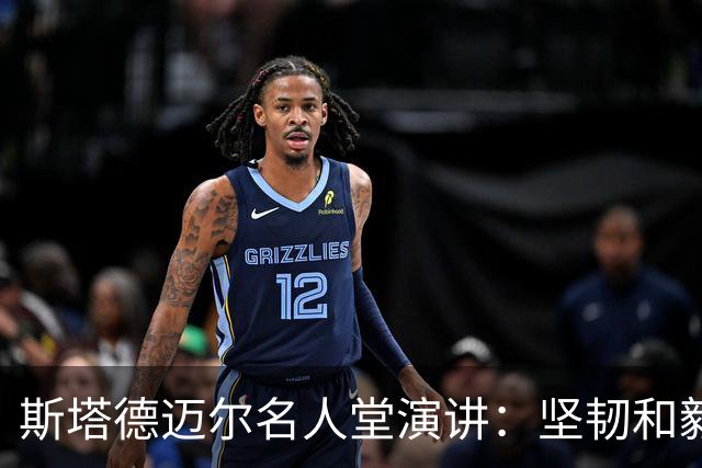 斯塔德迈尔名人堂演讲：坚韧和毅力引领我走到今天