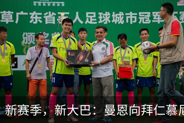 新赛季，新大巴：曼恩向拜仁慕尼黑交付创新球队大巴