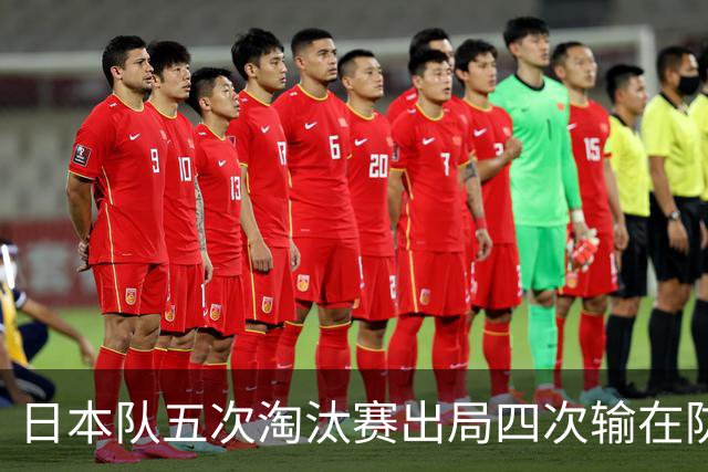 日本队五次淘汰赛出局四次输在防空！球迷：每次都拍纪录片反思，结果还是一样