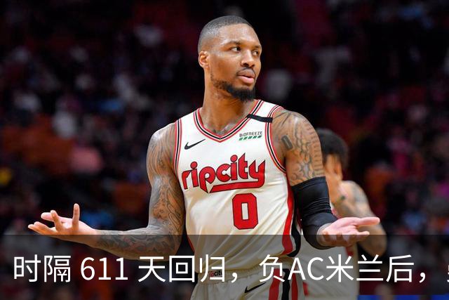 时隔 611 天回归，负AC米兰后，曼联更衣室对拉什福德留队态度曝光